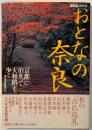 おとなの奈良 : 「京都」に泊まって「大和路」を歩く