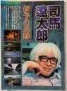 司馬遼太郎 : 伊予の足跡