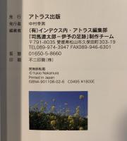 司馬遼太郎 : 伊予の足跡