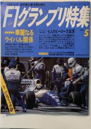 F1グランプリ特集