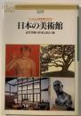 日本の美術館 : 近代美術の作家と出会う旅 アートにふれる充実のひととき