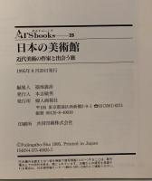 日本の美術館 : 近代美術の作家と出会う旅 アートにふれる充実のひととき