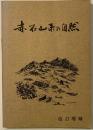赤石山系の自然 : 愛媛の山