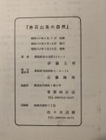 赤石山系の自然 : 愛媛の山