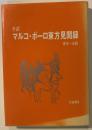 マルコ・ポーロ東方見聞録