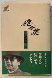 鹿々集 : 摂津幸彦句集