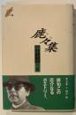 鹿々集 : 摂津幸彦句集