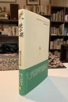 鹿々集 : 摂津幸彦句集