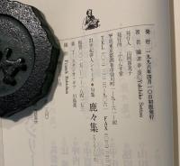 鹿々集 : 摂津幸彦句集