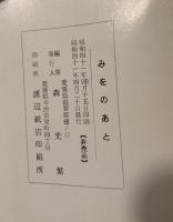 みをのあと