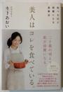 美人はコレを食べている。