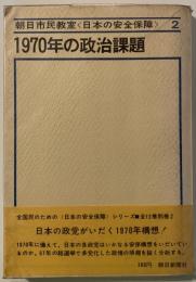 1970年の政治課題