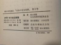 1970年の政治課題