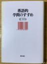 落語的学問のすすめ