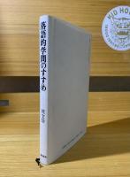 落語的学問のすすめ