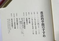 落語的学問のすすめ