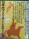 70年代アメリカン・シネマ103 : もっともエキサイティングだった13年