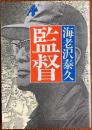 監督