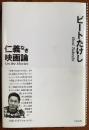 仁義なき映画論