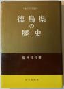 徳島県の歴史＜県史シリーズ36＞