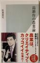 島耕作の農業論（光文社新書）