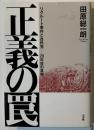 正義の罠 : リクルート事件と自民党-20年目の真実