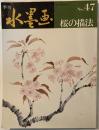 桜の描法