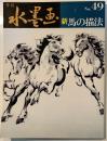 新馬の描法
