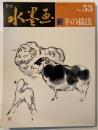 新羊の描法