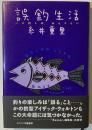 誤釣生活 : バス釣りは、おもつらい