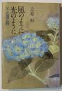 風のように光のように : 父・立原正秋