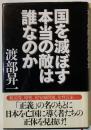 国を滅ぼす本当の敵は誰なのか