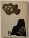 ものがたり奥武蔵 : 第1部・第2部