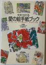 今すぐかける愛の絵手紙ブック