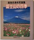 富士山の四季 : 飯島志津夫写真集