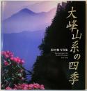 大峰山系の四季 : 疋田勉写真集