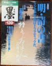 墨：明・清の書