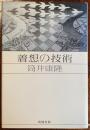 着想の技術