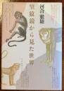望猿鏡から見た世界