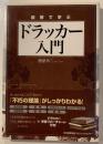 図解で学ぶドラッカー入門