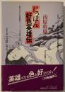 にっぽん好色英雄伝