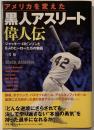 アメリカを変えた黒人アスリート偉人伝 : ジャッキー・ロビンソンと6人のヒーローたちの物語