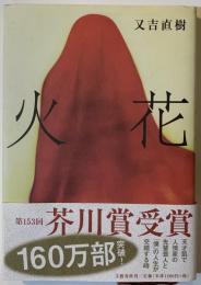 火花