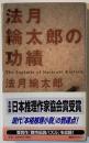 法月綸太郎の功績