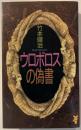 ウロボロスの偽書