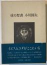 或る聖書