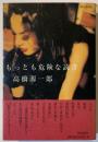 もっとも危険な読書
