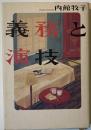 義務と演技