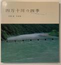 四万十川の四季 : 高橋毅写真集