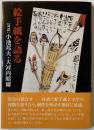 絵手紙を語る